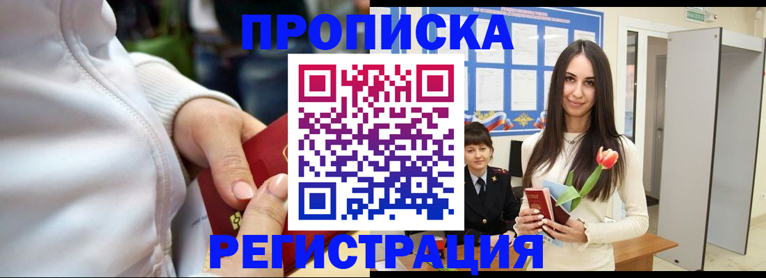 прописка ребенка в Волжске